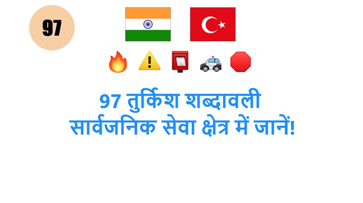 97 तुर्किश शब्दावली: सार्वजनिक सेवा क्षेत्र में जानें!
